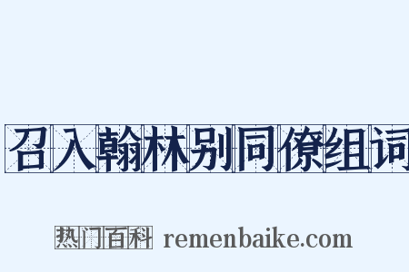 召入翰林别同僚组词是什么意思的图片